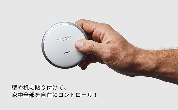 コンコン！とノックするだけで家中が自由自在になるスマートリモコンKnocki」 | GREENFUNDING